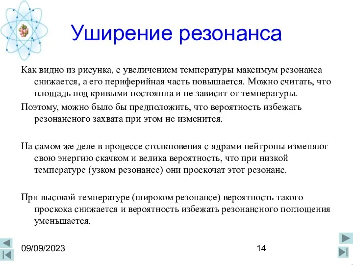 09/09/2023 Уширение резонанса Как видно из рисунка, с увеличением температуры максимум резонанса