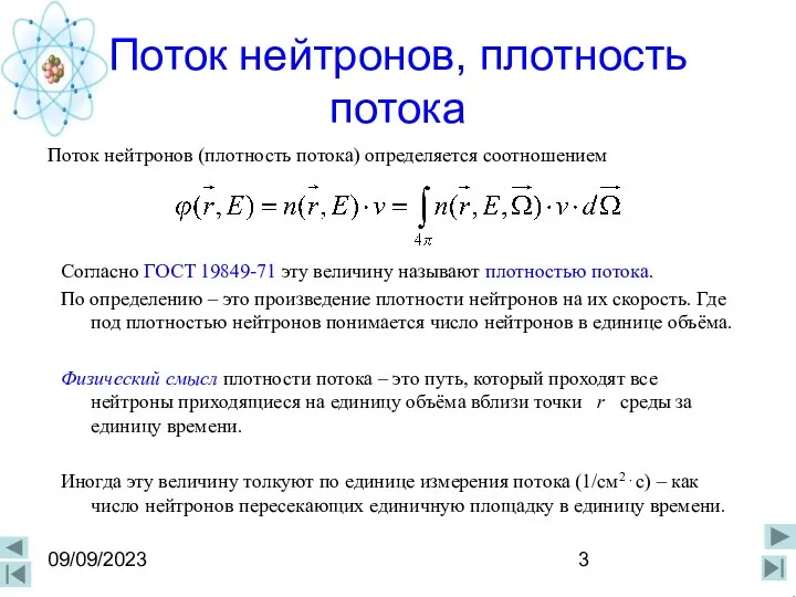 09/09/2023 Поток нейтронов, плотность потока Поток нейтронов (плотность потока) определяется соотношением Согласно