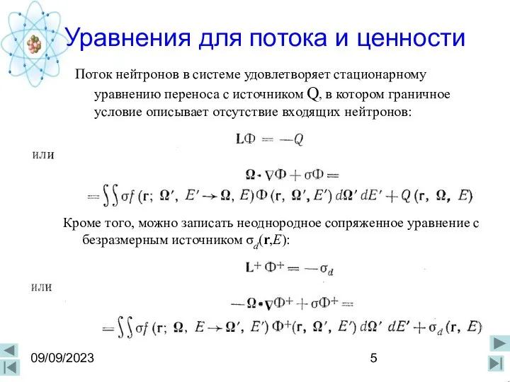 09/09/2023 Поток нейтронов в системе удовлетворяет стационарному уравнению переноса с источником Q,