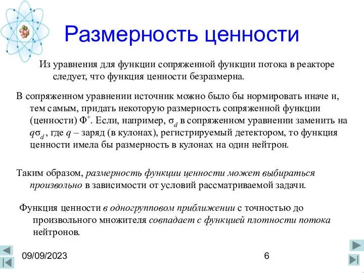 09/09/2023 Из уравнения для функции сопряженной функции потока в реакторе следует, что