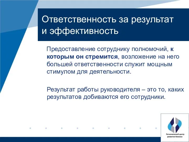 Ответственность за результат и эффективность Предоставление сотруднику полномочий, к которым он стремится,