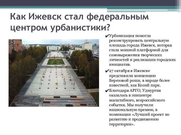 Как Ижевск стал федеральным центром урбанистики? Урбанизация помогла реконструировать центральную площадь города
