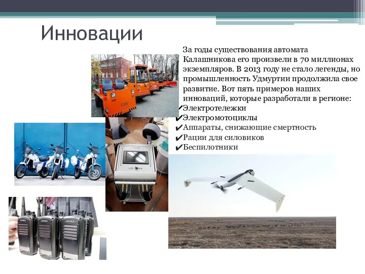 Инновации За годы существования автомата Калашникова его произвели в 70 миллионах экземпляров.