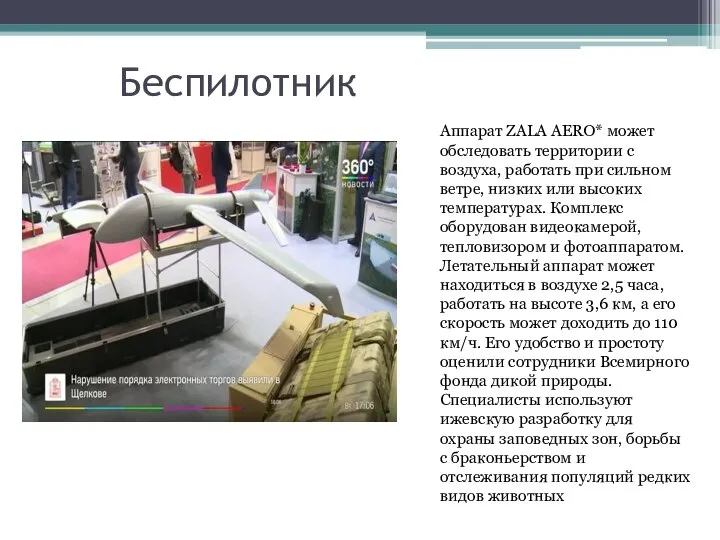 Беспилотник Аппарат ZALA AERO* может обследовать территории с воздуха, работать при сильном