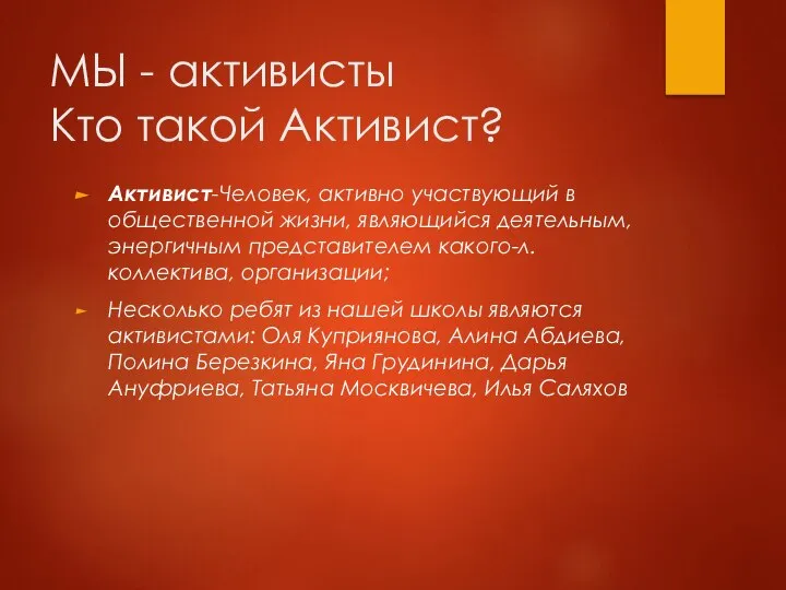 МЫ - активисты Кто такой Активист? Активист-Человек, активно участвующий в общественной жизни,