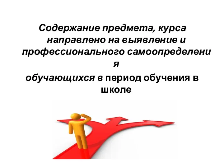 Содержание предмета, курса направлено на выявление и профессионального самоопределения обучающихся в период обучения в школе