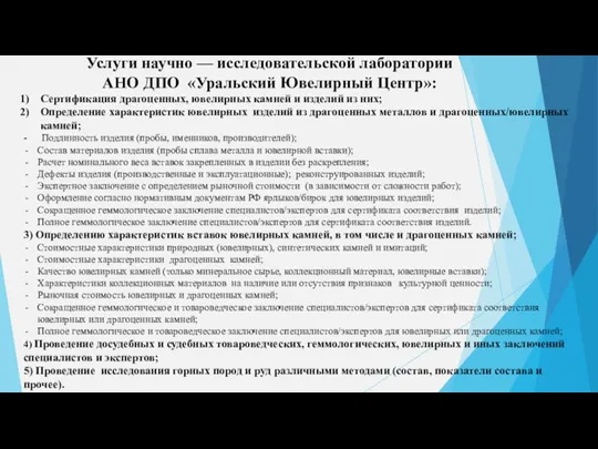 Услуги научно — исследовательской лаборатории АНО ДПО «Уральский Ювелирный Центр»: Сертификация драгоценных,