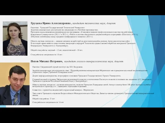 Окончила: Уральский Государственный Технический Университет Защитила кандидатскую диссертацию по специальности «Литейное производство».