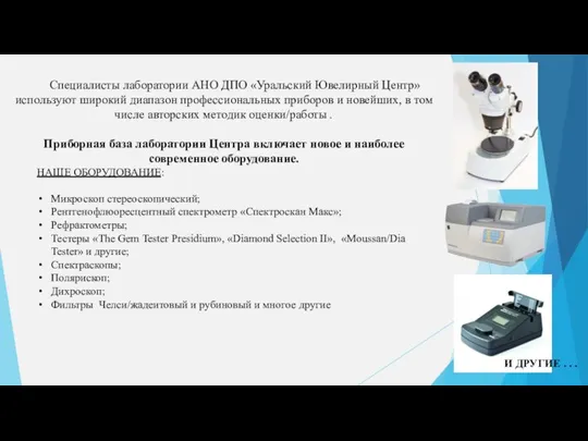 Специалисты лаборатории АНО ДПО «Уральский Ювелирный Центр» используют широкий диапазон профессиональных приборов