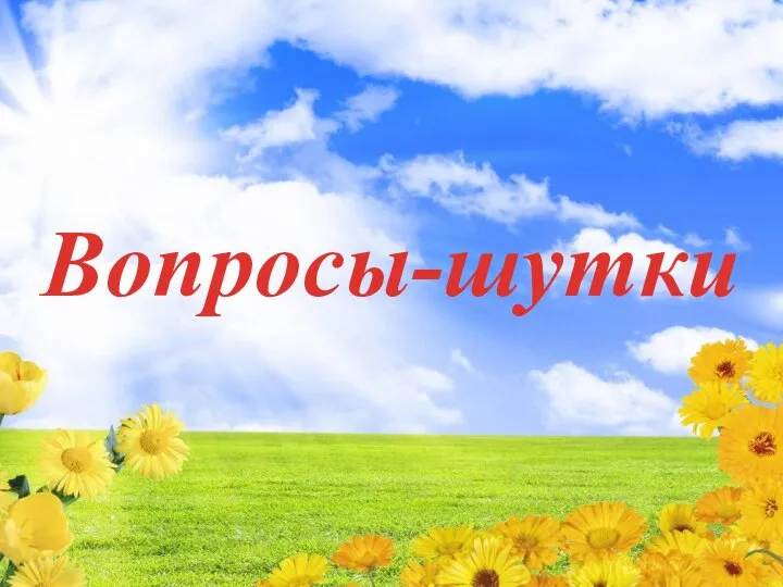 Вопросы-шутки