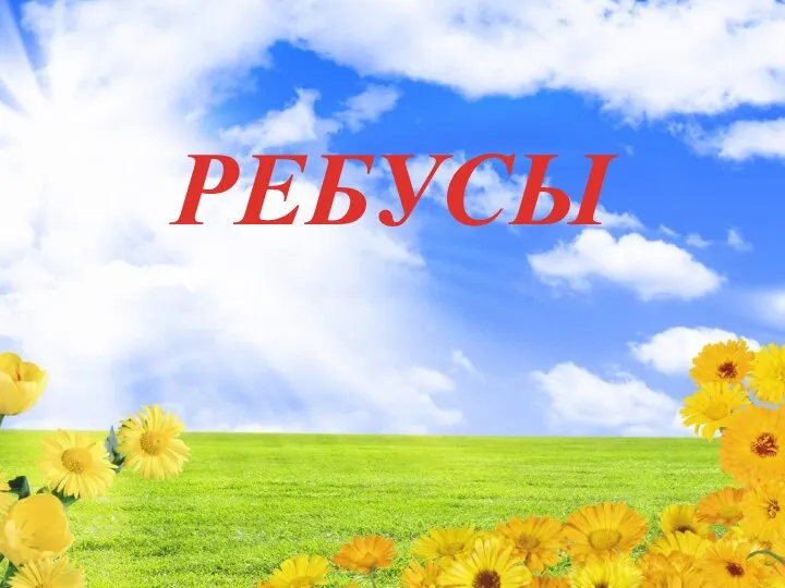 РЕБУСЫ