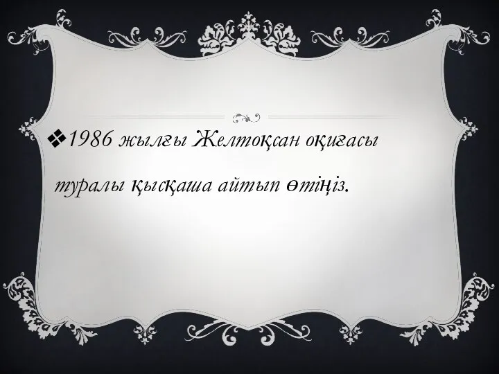 1986 жылғы Желтоқсан оқиғасы туралы қысқаша айтып өтіңіз.