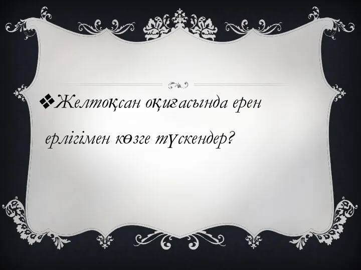 Желтоқсан оқиғасында ерен ерлігімен көзге түскендер?