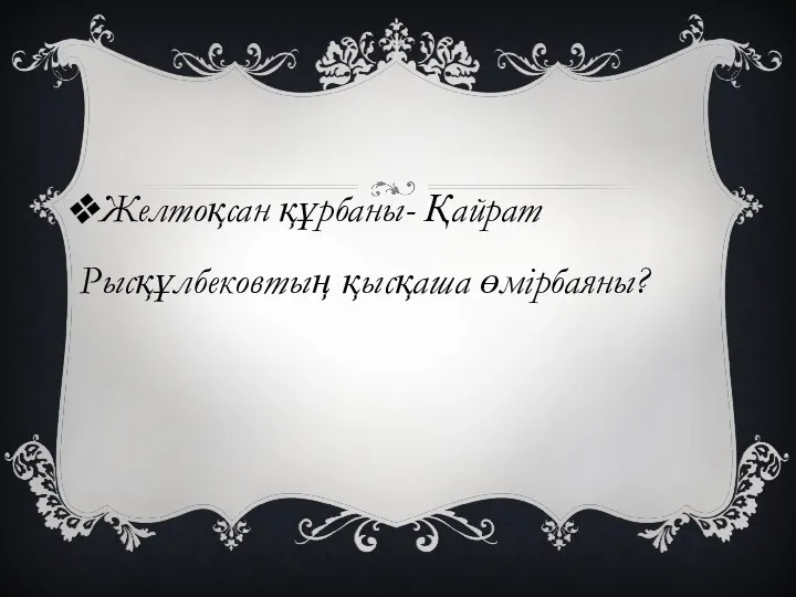 Желтоқсан құрбаны- Қайрат Рысқұлбековтың қысқаша өмірбаяны?