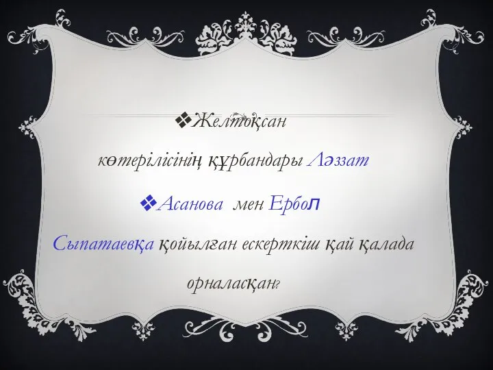 Желтоқсан көтерілісінің құрбандары Ләззат Асанова мен Ербол Сыпатаевқа қойылған ескерткіш қай қалада орналасқан?