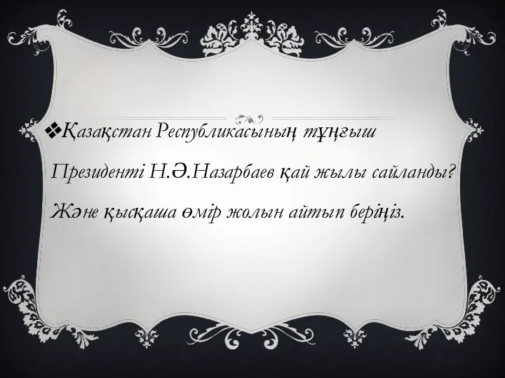 Қазақстан Республикасының тұңғыш Президенті Н.Ә.Назарбаев қай жылы сайланды? Және қысқаша өмір жолын айтып беріңіз.