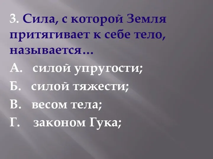 3. Сила, с которой Земля притягивает к себе тело, называется… А. силой