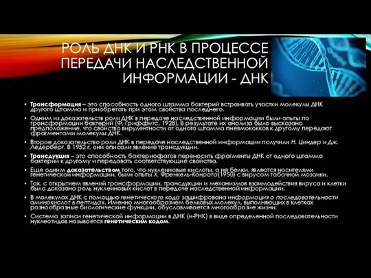 РОЛЬ ДНК И РНК В ПРОЦЕССЕ ПЕРЕДАЧИ НАСЛЕДСТВЕННОЙ ИНФОРМАЦИИ - ДНК Трансформация