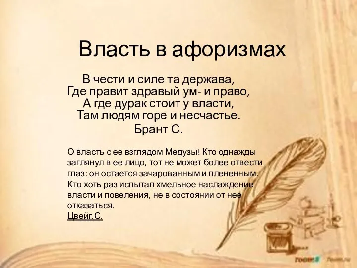 Власть в афоризмах В чести и силе та держава, Где правит здравый