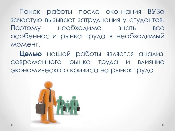 Поиск работы после окончания ВУЗа зачастую вызывает затруднения у студентов. Поэтому необходимо