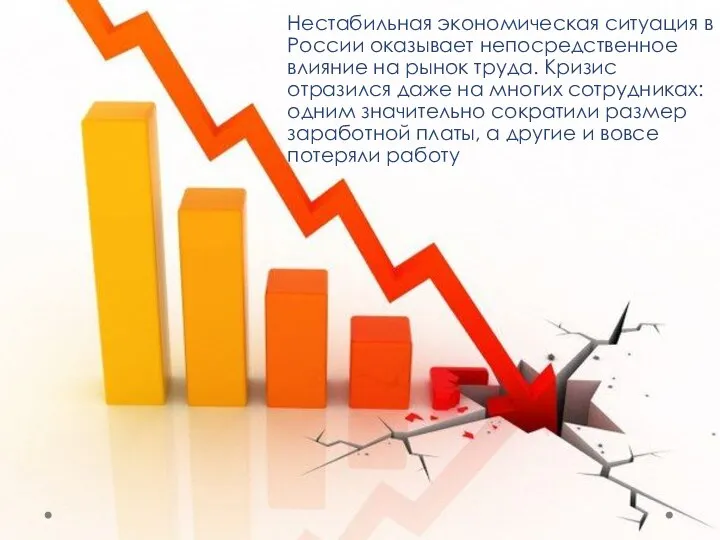 Нестабильная экономическая ситуация в России оказывает непосредственное влияние на рынок труда. Кризис