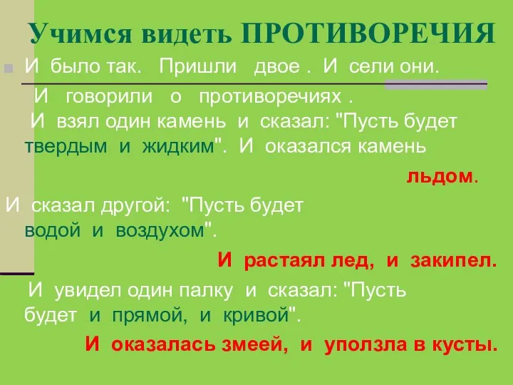 Учимся видеть ПРОТИВОРЕЧИЯ И было так. Пришли двое . И сели они.