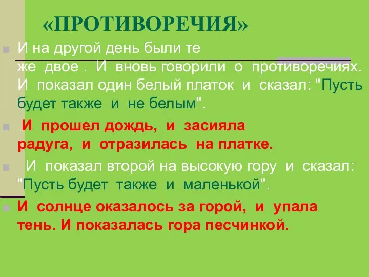 «ПРОТИВОРЕЧИЯ» И на другой день были те же двое . И вновь