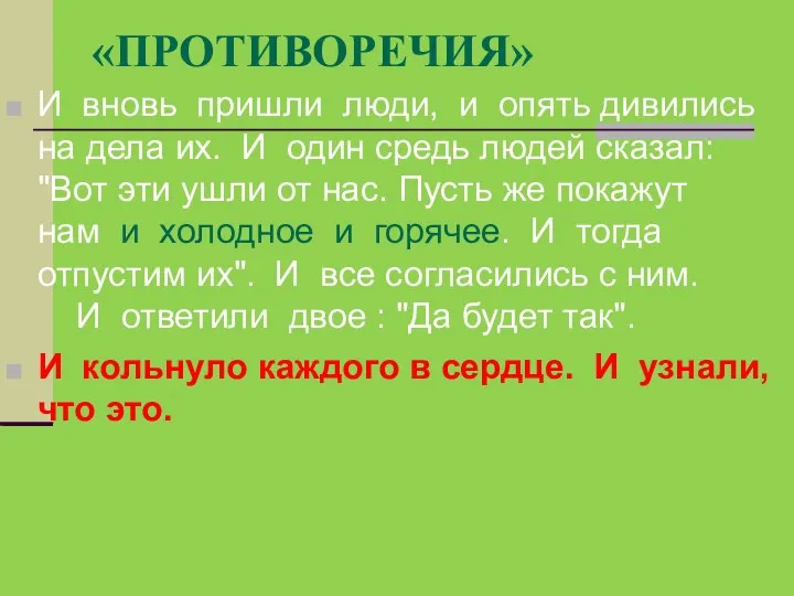 «ПРОТИВОРЕЧИЯ» И вновь пришли люди, и опять дивились на дела их. И