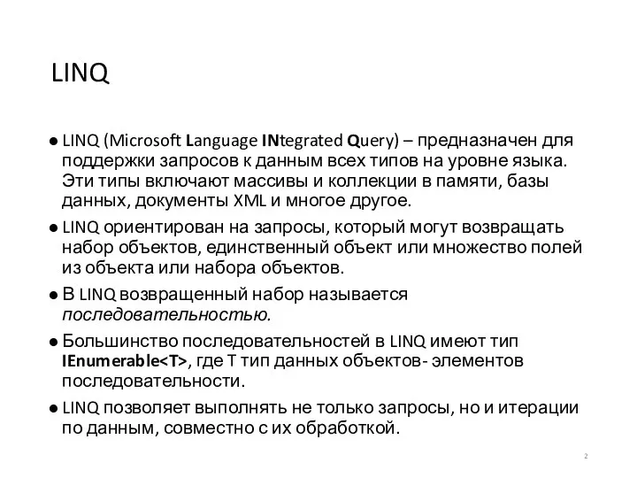 LINQ LINQ (Microsoft Language INtegrated Query) – предназначен для поддержки запросов к