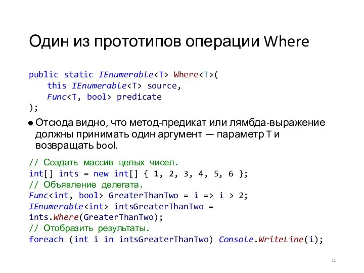 Один из прототипов операции Where Отсюда видно, что метод-предикат или лямбда-выражение должны