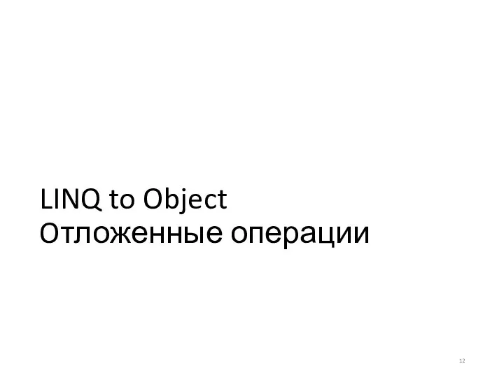 LINQ to Object Oтложенные операции