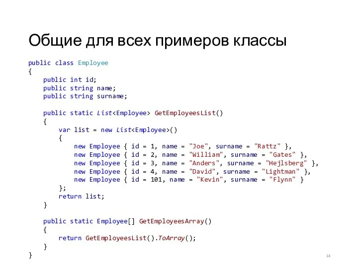 Общие для всех примеров классы public class Employee { public int id;
