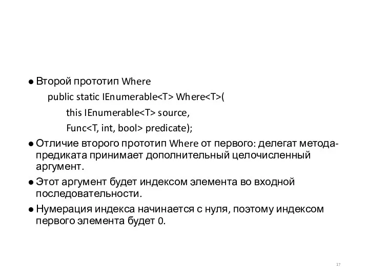 Второй прототип Where public static IEnumerable Where ( this IEnumerable source, Func