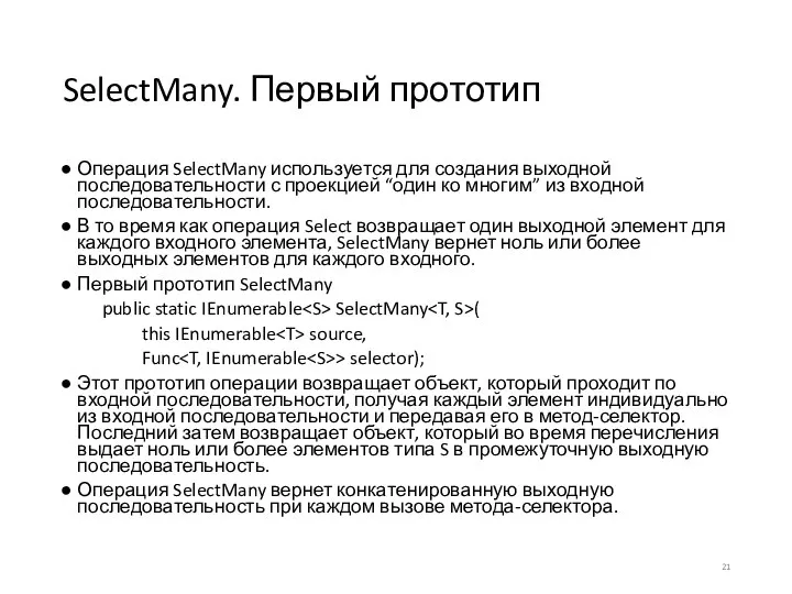SelectMany. Первый прототип Операция SelectMany используется для создания выходной последовательности с проекцией