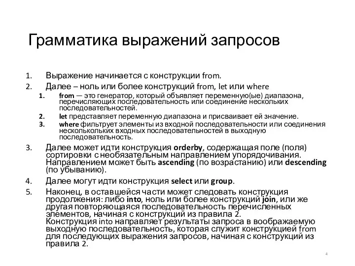 Грамматика выражений запросов Выражение начинается с конструкции from. Далее – ноль или