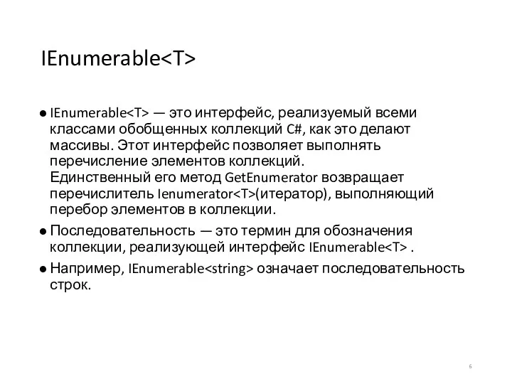 IEnumerable IEnumerable — это интерфейс, реализуемый всеми классами обобщенных коллекций C#, как