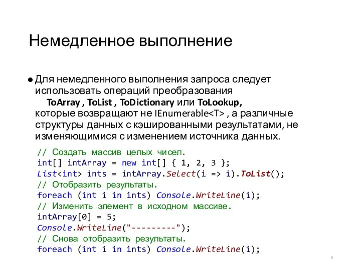 Немедленное выполнение Для немедленного выполнения запроса следует использовать операций преобразования ToArray ,