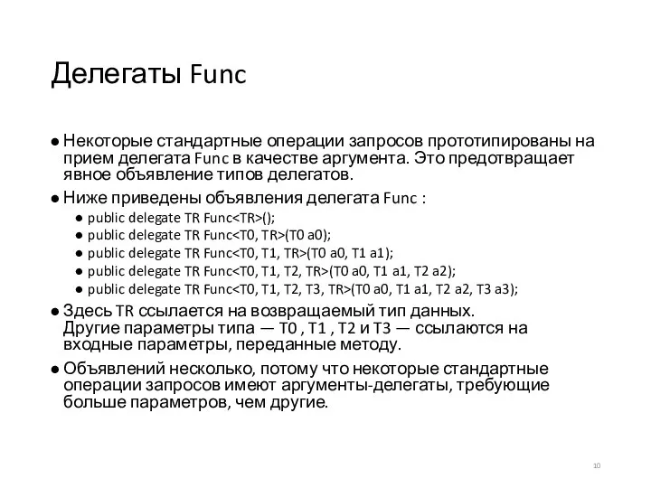 Делегаты Func Некоторые стандартные операции запросов прототипированы на прием делегата Func в