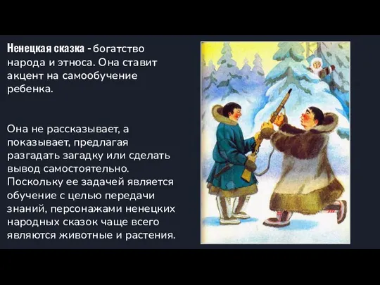 Ненецкая сказка - богатство народа и этноса. Она ставит акцент на самообучение