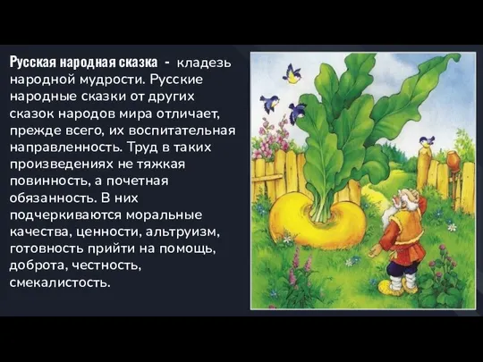 Русская народная сказка - кладезь народной мудрости. Русские народные сказки от других
