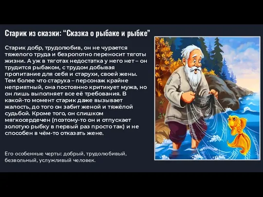 Старик из сказки: “Сказка о рыбаке и рыбке” Старик добр, трудолюбив, он