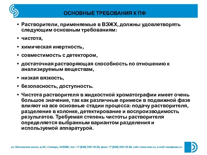 ОСНОВНЫЕ ТРЕБОВАНИЯ К ПФ Растворители, применяемые в ВЭЖХ, должны удовлетворять следующим основным