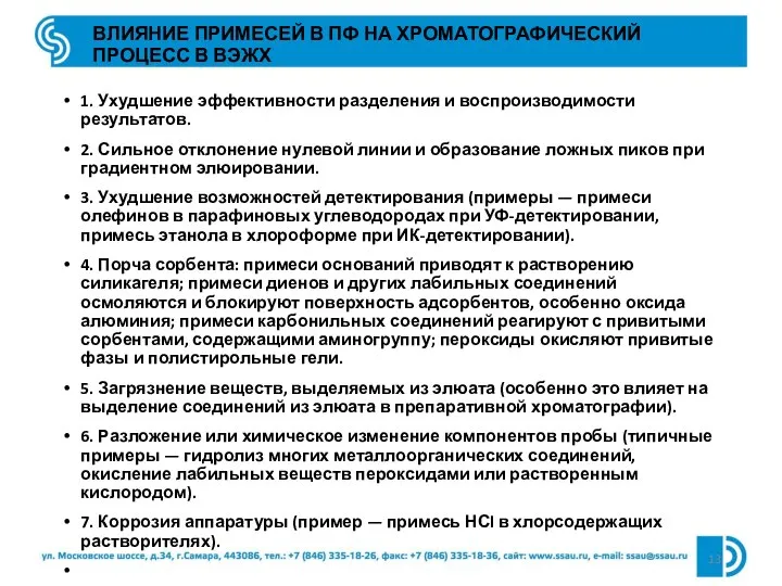 ВЛИЯНИЕ ПРИМЕСЕЙ В ПФ НА ХРОМАТОГРАФИЧЕСКИЙ ПРОЦЕСС В ВЭЖХ 1. Ухудшение эффективности