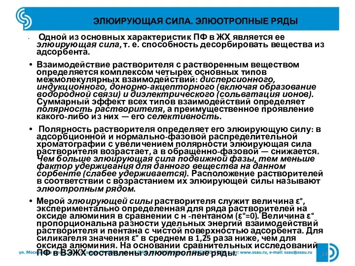 ЭЛЮИРУЮЩАЯ СИЛА. ЭЛЮОТРОПНЫЕ РЯДЫ Одной из основных характеристик ПФ в ЖХ является