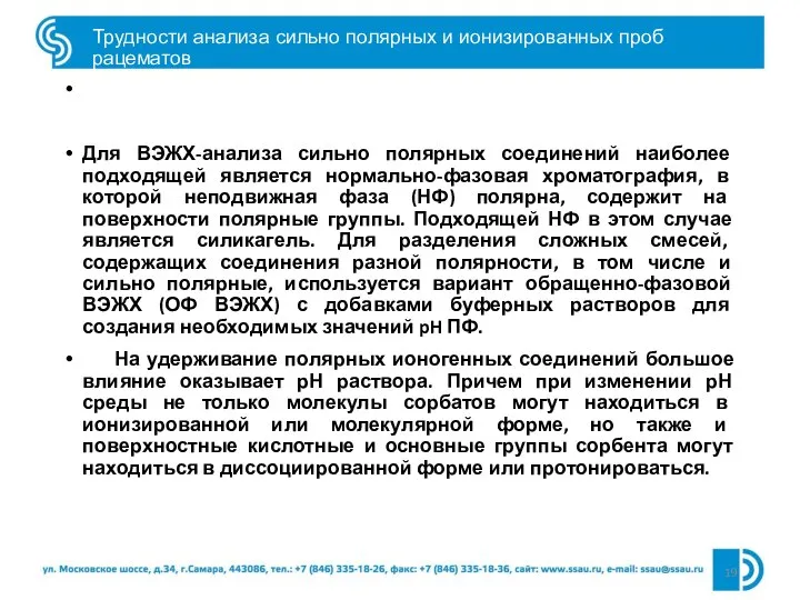 Трудности анализа сильно полярных и ионизированных проб рацематов Для ВЭЖХ-анализа сильно полярных