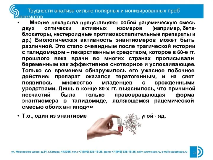 Трудности анализа сильно полярных и ионизированных проб рацематов Многие лекарства представляют собой