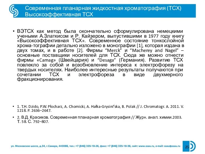 ВЭТСХ как метод была окончательно сформулирована немецкими учеными А.Златкисом и Р. Кайзером,