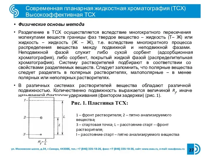 Физические основы метода Разделение в ТСХ осуществляется вследствие многократного пересечения молекулами веществ