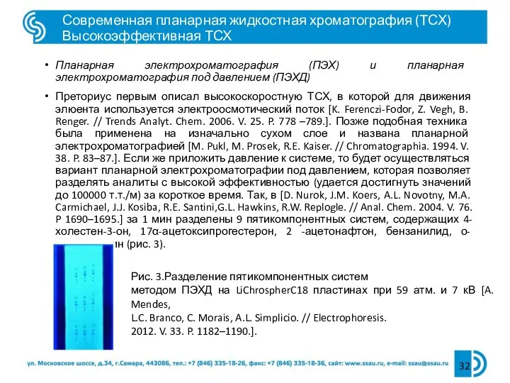 Планарная электрохроматография (ПЭХ) и планарная электрохроматография под давлением (ПЭХД) Преториус первым описал