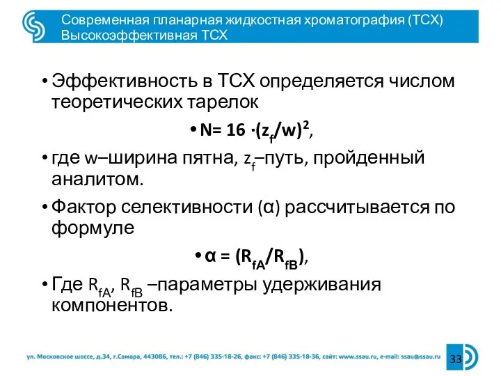 Эффективность в ТСХ определяется числом теоретических тарелок N= 16 ·(zf/w)2, где w–ширина